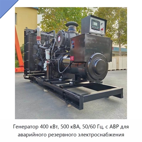 Генератор 400 кВт, 500 кВА, 50/60 Гц, с АВР для аварийного резервного электроснабжения