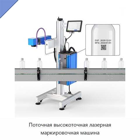 Поточная высокоточная лазерная маркировочная машина