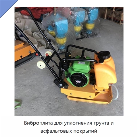 Виброплита для уплотнения грунта и асфальтовых покрытий