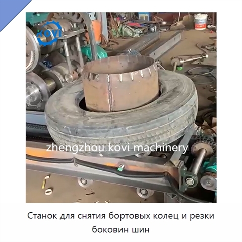 Станок для снятия бортовых колец и резки боковин шин
