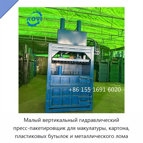 Малый вертикальный гидравлический пресс-пакетировщик для макулатуры, картона, пластиковых бутылок и металлического лома