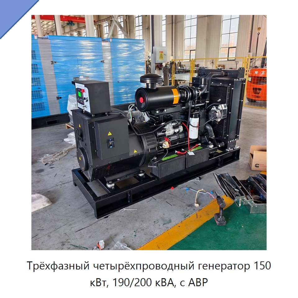 Трёхфазный четырёхпроводный генератор 150 кВт, 190/200 кВА, с АВР — Дизельные генераторы