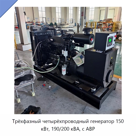 Трёхфазный четырёхпроводный генератор 150 кВт, 190/200 кВА, с АВР