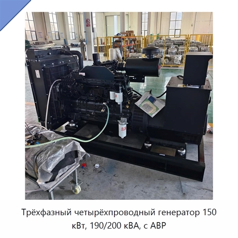Трёхфазный четырёхпроводный генератор 150 кВт, 190/200 кВА, с АВР