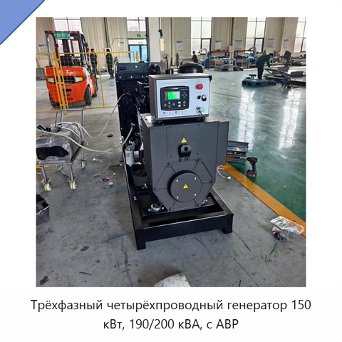 Трёхфазный четырёхпроводный генератор 150 кВт, 190/200 кВА, с АВР