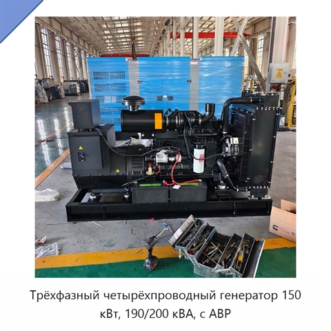 Трёхфазный четырёхпроводный генератор 150 кВт, 190/200 кВА, с АВР