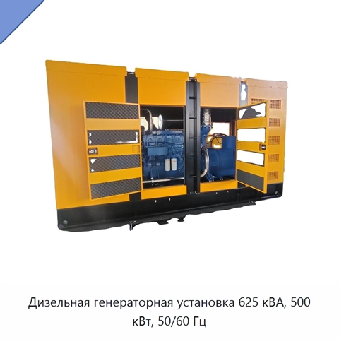Дизельная генераторная установка 625 кВА, 500 кВт, 50/60 Гц