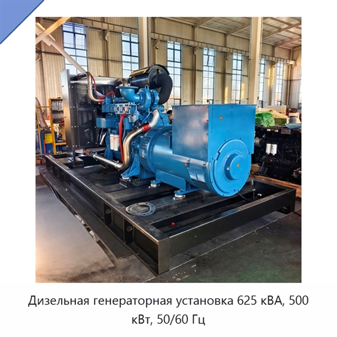 Дизельная генераторная установка 625 кВА, 500 кВт, 50/60 Гц