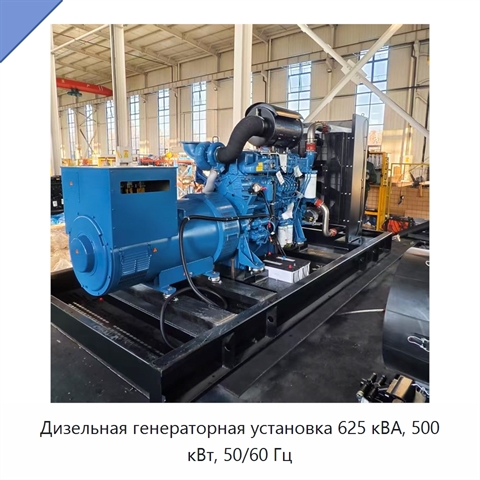 Дизельная генераторная установка 625 кВА, 500 кВт, 50/60 Гц