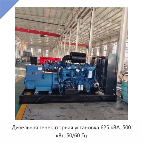 Дизельная генераторная установка 625 кВА, 500 кВт, 50/60 Гц