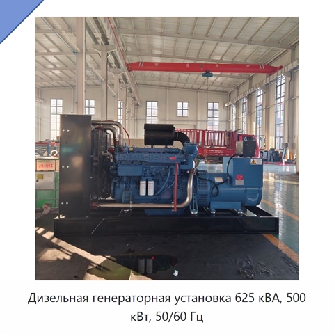 Дизельная генераторная установка 625 кВА, 500 кВт, 50/60 Гц