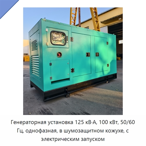 Генераторная установка 125 кВ·А, 100 кВт, 50/60 Гц, однофазная, в шумозащитном кожухе, с электрическим запуском