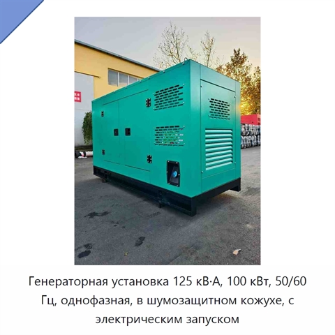 Генераторная установка 125 кВ·А, 100 кВт, 50/60 Гц, однофазная, в шумозащитном кожухе, с электрическим запуском