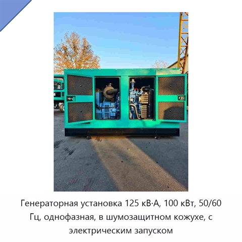 Генераторная установка 125 кВ·А, 100 кВт, 50/60 Гц, однофазная, в шумозащитном кожухе, с электрическим запуском