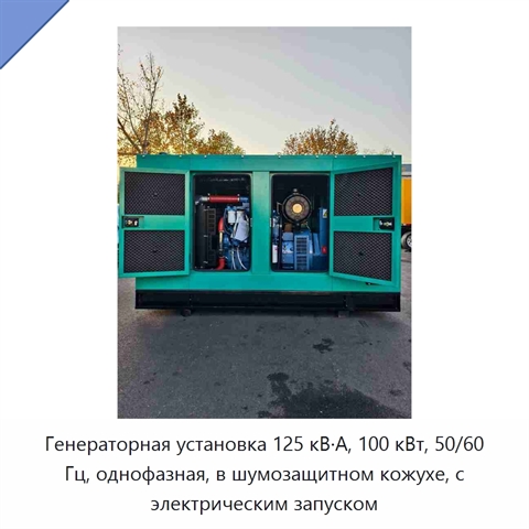 Генераторная установка 125 кВ·А, 100 кВт, 50/60 Гц, однофазная, в шумозащитном кожухе, с электрическим запуском