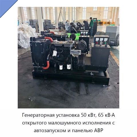 Генераторная установка 50 кВт, 65 кВ·А открытого малошумного исполнения с автозапуском и панелью АВР