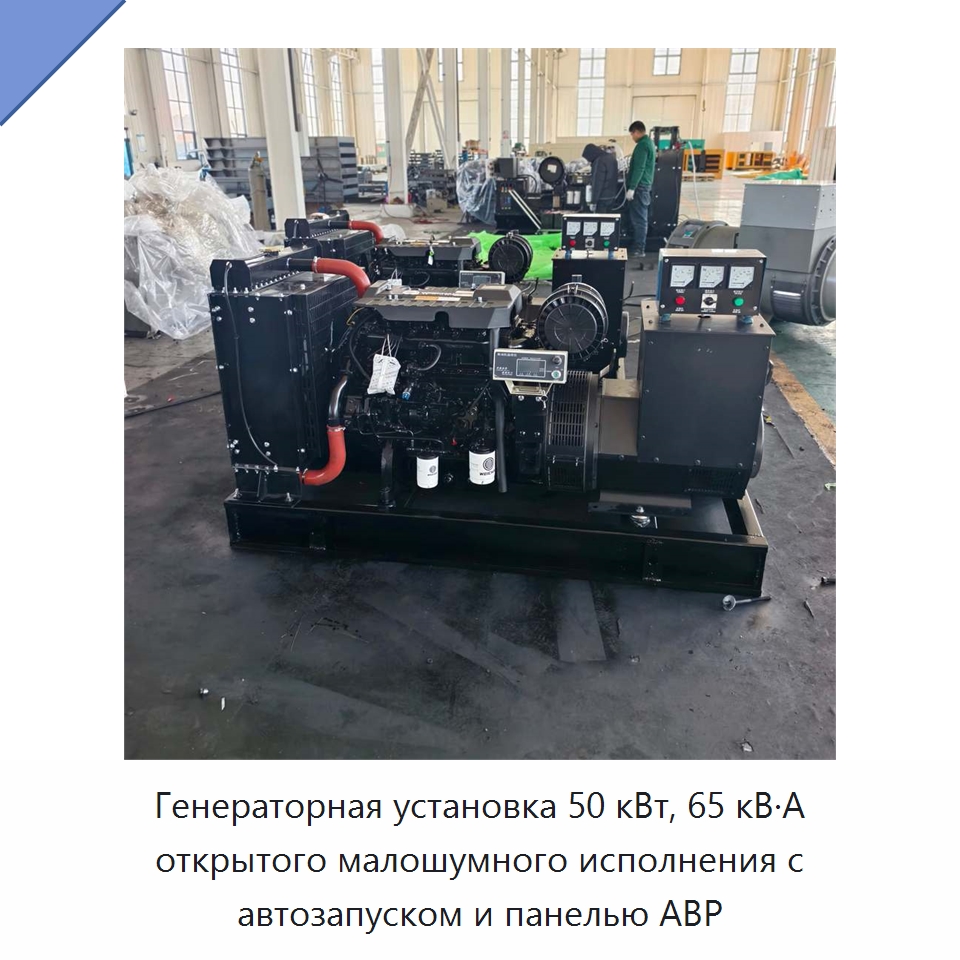 Генераторная установка 50 кВт, 65 кВ·А открытого малошумного исполнения с автозапуском и панелью АВР — Дизельные генераторы