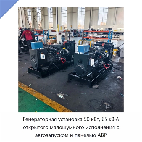 Генераторная установка 50 кВт, 65 кВ·А открытого малошумного исполнения с автозапуском и панелью АВР