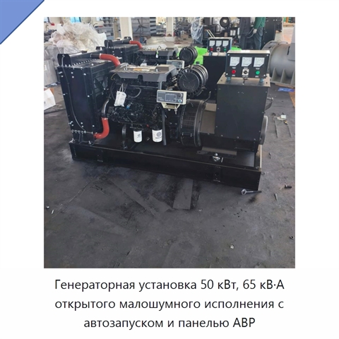 Генераторная установка 50 кВт, 65 кВ·А открытого малошумного исполнения с автозапуском и панелью АВР