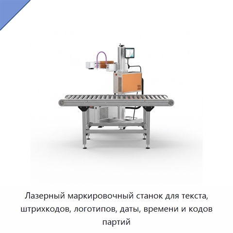 Лазерный маркировочный станок для текста, штрихкодов, логотипов, даты, времени и кодов партий