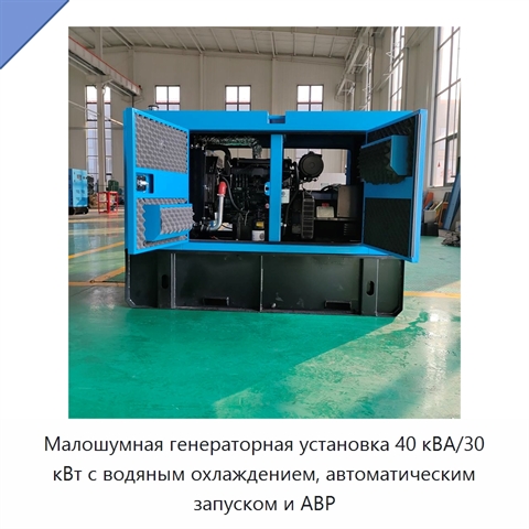 Малошумная генераторная установка 40 кВА/30 кВт с водяным охлаждением, автоматическим запуском и АВР