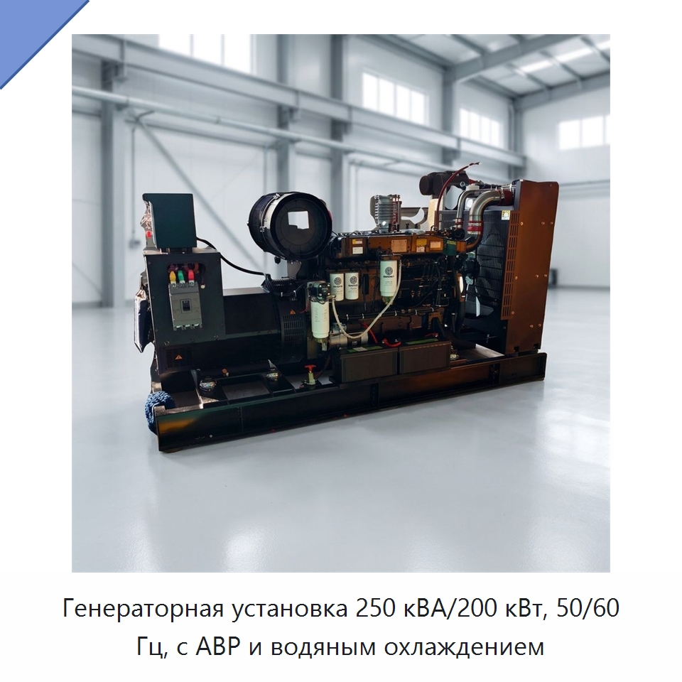 Генераторная установка 250 кВА/200 кВт, 50/60 Гц, с АВР и водяным охлаждением — Дизельные генераторы