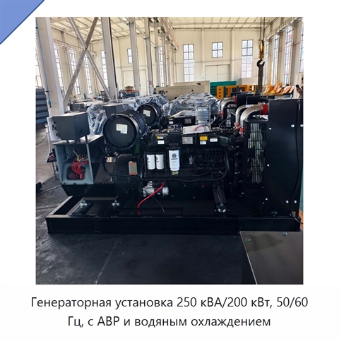 Генераторная установка 250 кВА/200 кВт, 50/60 Гц, с АВР и водяным охлаждением