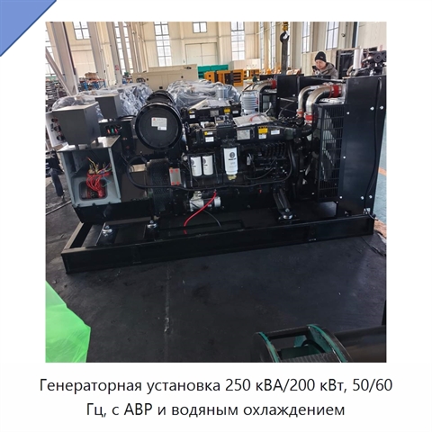Генераторная установка 250 кВА/200 кВт, 50/60 Гц, с АВР и водяным охлаждением