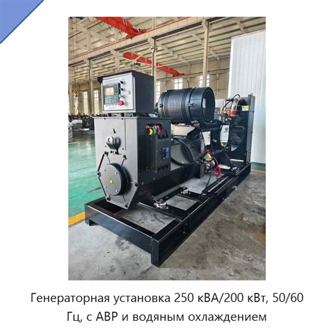 Генераторная установка 250 кВА/200 кВт, 50/60 Гц, с АВР и водяным охлаждением