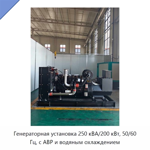 Генераторная установка 250 кВА/200 кВт, 50/60 Гц, с АВР и водяным охлаждением