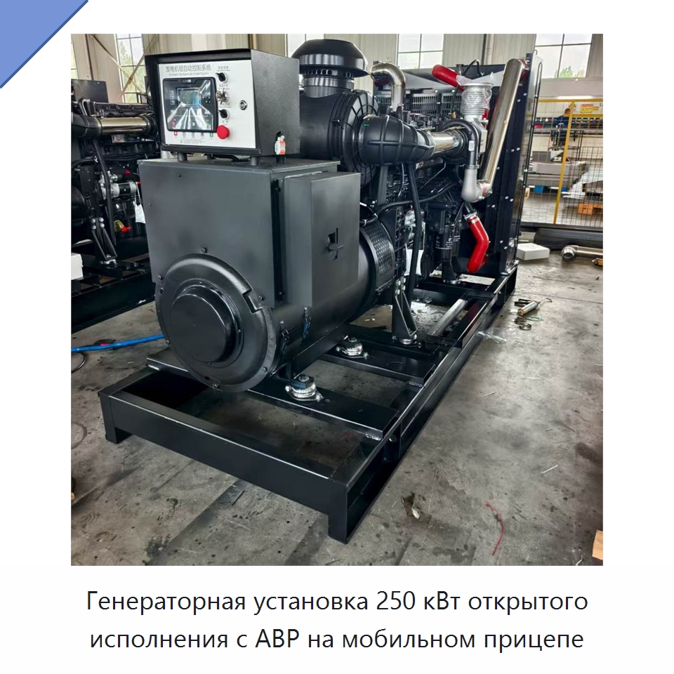 Генераторная установка 250 кВт открытого исполнения с АВР на мобильном прицепе — Дизельные генераторы