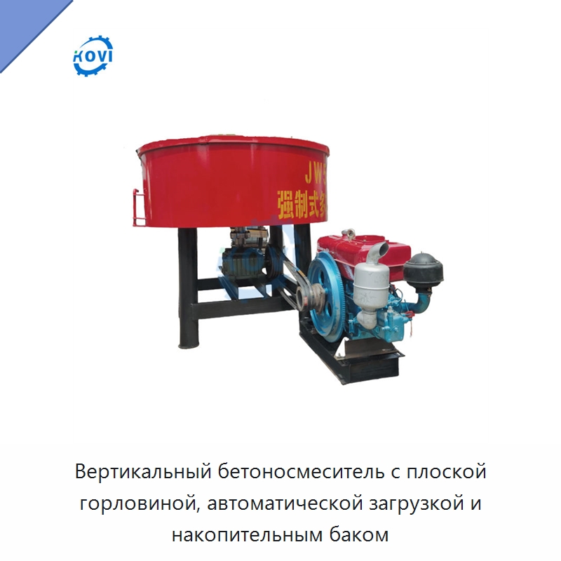 Вертикальный бетоносмеситель с плоской горловиной, автоматической загрузкой и накопительным баком — Оборудование для работы с бетоном