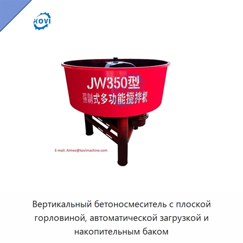 Вертикальный бетоносмеситель с плоской горловиной, автоматической загрузкой и накопительным баком