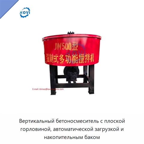 Вертикальный бетоносмеситель с плоской горловиной, автоматической загрузкой и накопительным баком