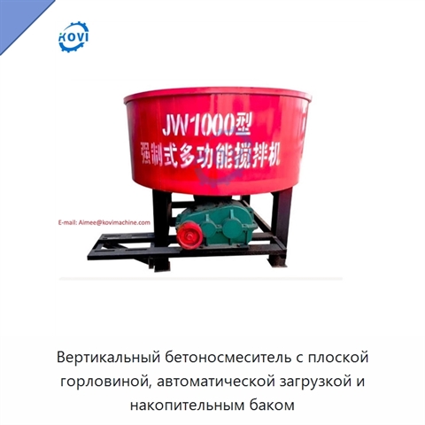 Вертикальный бетоносмеситель с плоской горловиной, автоматической загрузкой и накопительным баком