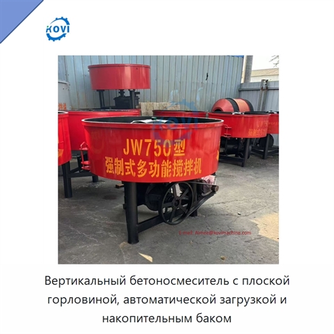 Вертикальный бетоносмеситель с плоской горловиной, автоматической загрузкой и накопительным баком