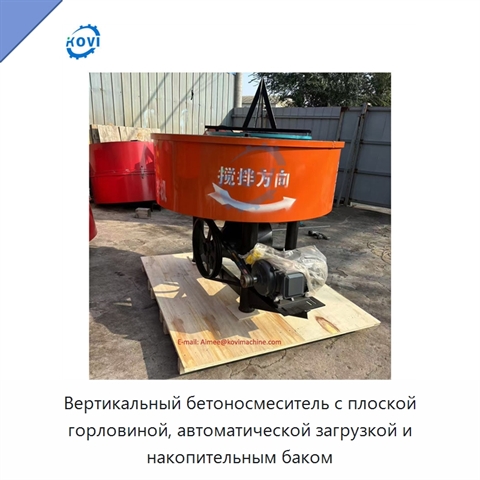 Вертикальный бетоносмеситель с плоской горловиной, автоматической загрузкой и накопительным баком
