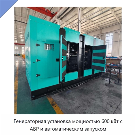 Генераторная установка мощностью 600 кВт с АВР и автоматическим запуском