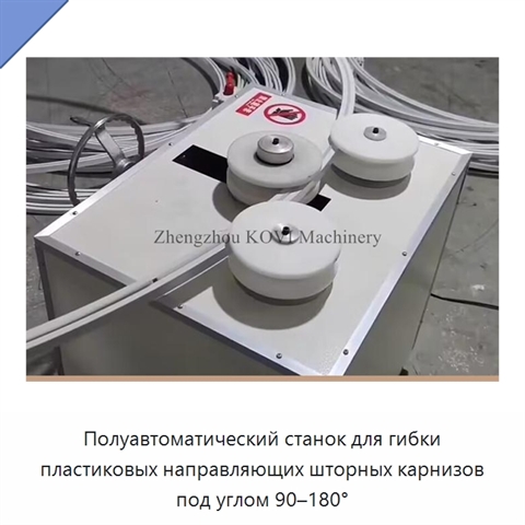 Полуавтоматический станок для гибки пластиковых направляющих шторных карнизов под углом 90–180°