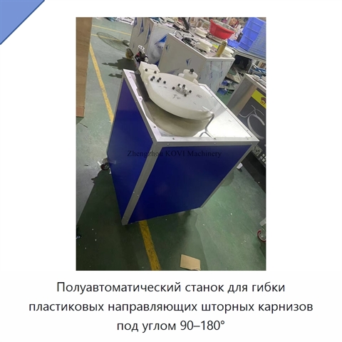 Полуавтоматический станок для гибки пластиковых направляющих шторных карнизов под углом 90–180°