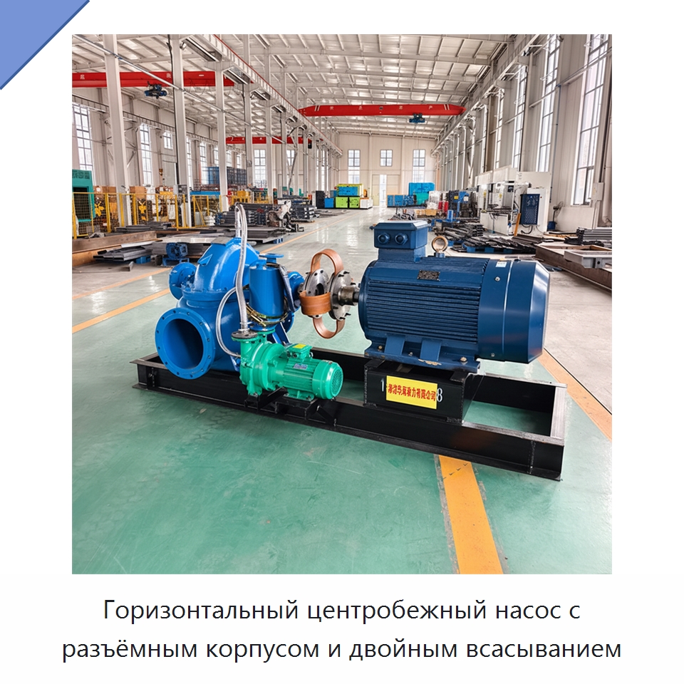 Горизонтальный центробежный насос с разъёмным корпусом и двойным всасыванием — Насосы