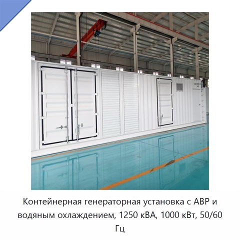 Контейнерная генераторная установка с АВР и водяным охлаждением, 1250 кВА, 1000 кВт, 50/60 Гц