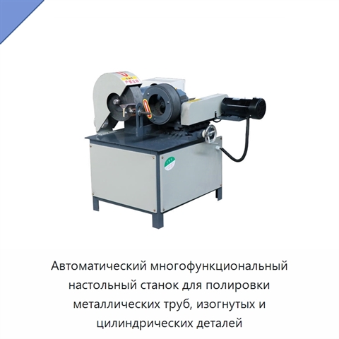 Автоматический многофункциональный настольный станок для полировки металлических труб, изогнутых и цилиндрических деталей