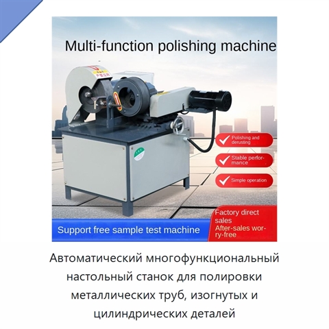 Автоматический многофункциональный настольный станок для полировки металлических труб, изогнутых и цилиндрических деталей