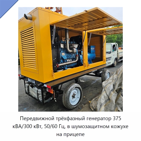Передвижной трёхфазный генератор 375 кВА/300 кВт, 50/60 Гц, в шумозащитном кожухе на прицепе