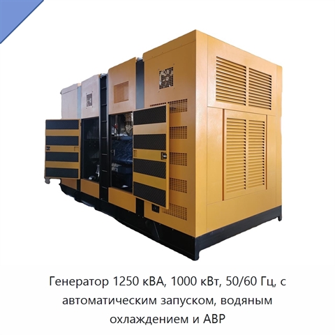 Генератор 1250 кВА, 1000 кВт, 50/60 Гц, с автоматическим запуском, водяным охлаждением и АВР