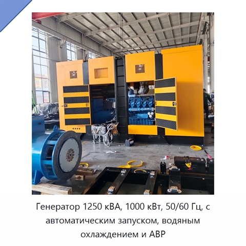 Генератор 1250 кВА, 1000 кВт, 50/60 Гц, с автоматическим запуском, водяным охлаждением и АВР