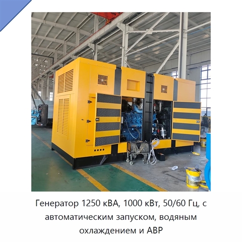 Генератор 1250 кВА, 1000 кВт, 50/60 Гц, с автоматическим запуском, водяным охлаждением и АВР