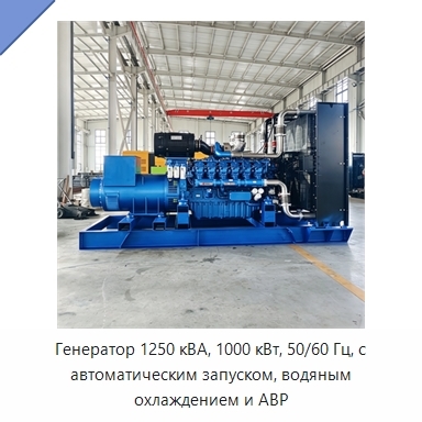 Генератор 1250 кВА, 1000 кВт, 50/60 Гц, с автоматическим запуском, водяным охлаждением и АВР