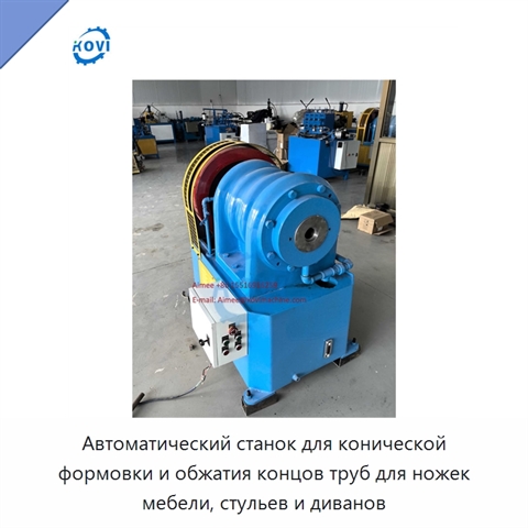 Автоматический станок для конической формовки и обжатия концов труб для ножек мебели, стульев и диванов